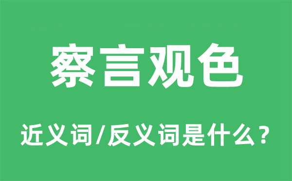 察言觀色的近義詞和反義詞是什么,察言觀色是什么意思