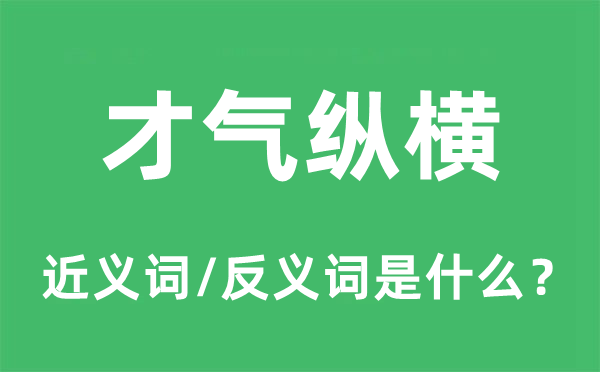 才氣縱橫的近義詞和反義詞是什么,才氣縱橫是什么意思