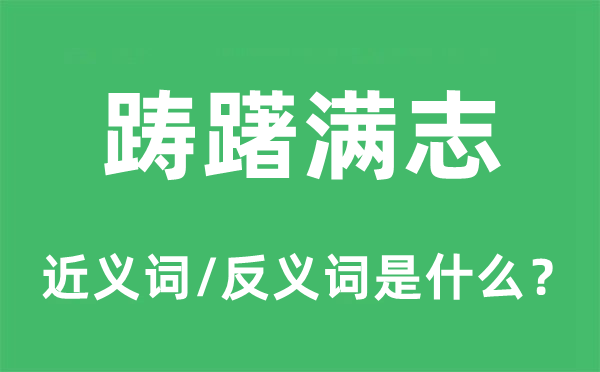 躊躇滿志的近義詞和反義詞是什么,躊躇滿志是什么意思