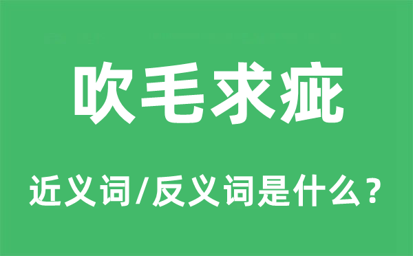 吹毛求疵的近義詞和反義詞是什么,吹毛求疵是什么意思