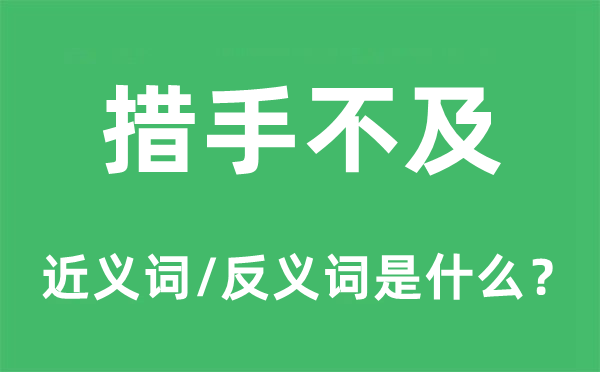 措手不及的近義詞和反義詞是什么,措手不及是什么意思