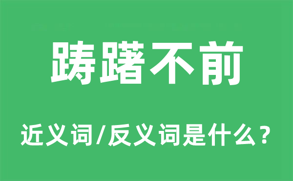 躊躇不前的近義詞和反義詞是什么,躊躇不前是什么意思