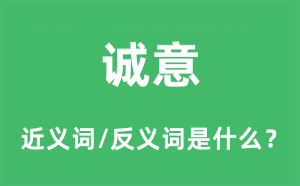 誠意的近義詞和反義詞是什么,誠意是什么意思