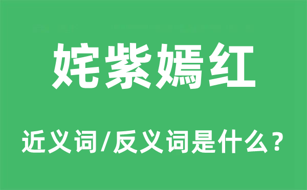 姹紫嫣紅的近義詞和反義詞是什么,姹紫嫣紅是什么意思