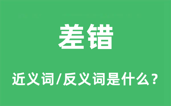 差錯的近義詞和反義詞是什么,差錯是什么意思