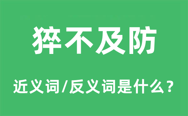 猝不及防的近義詞和反義詞是什么,猝不及防是什么意思
