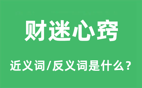 財迷心竅的近義詞和反義詞是什么,財迷心竅是什么意思