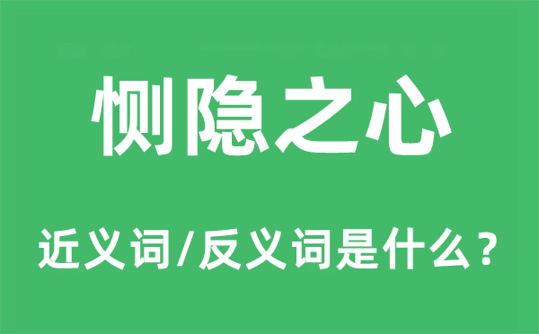 惻隱之心的近義詞和反義詞是什么,惻隱之心是什么意思