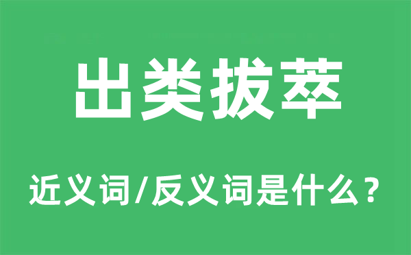 出類拔萃的近義詞和反義詞是什么,出類拔萃是什么意思