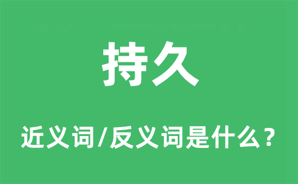 持久的近義詞和反義詞是什么,持久是什么意思