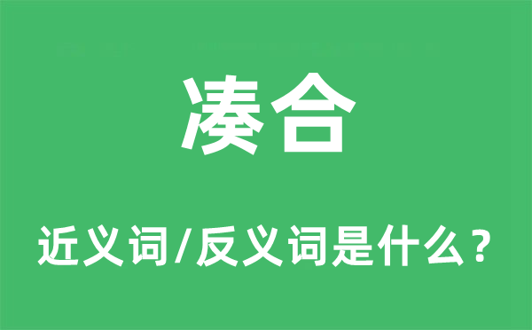 湊合的近義詞和反義詞是什么,湊合是什么意思