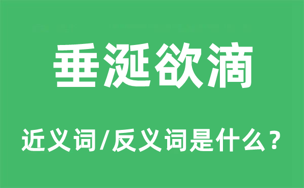 垂涎欲滴的近義詞和反義詞是什么,垂涎欲滴是什么意思