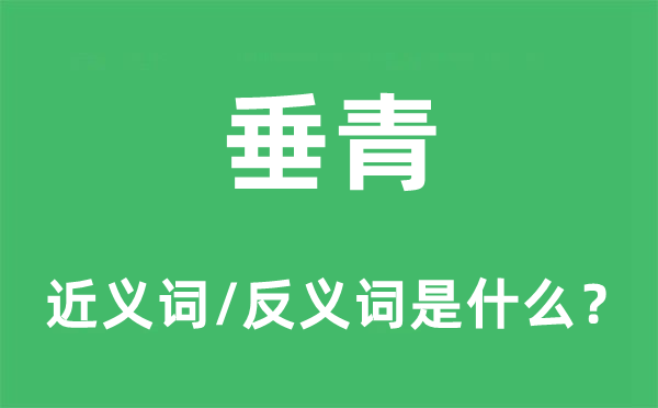 垂青的近義詞和反義詞是什么,垂青是什么意思