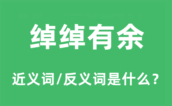 綽綽有余的近義詞和反義詞是什么,綽綽有余是什么意思