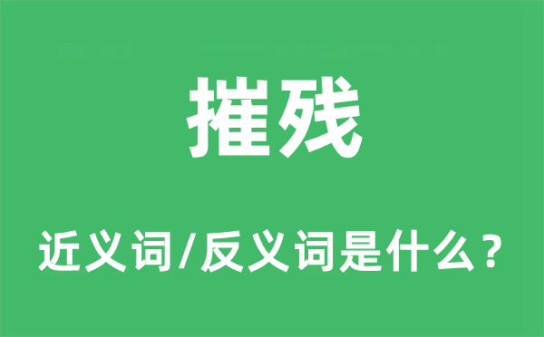 摧殘的近義詞和反義詞是什么,摧殘是什么意思