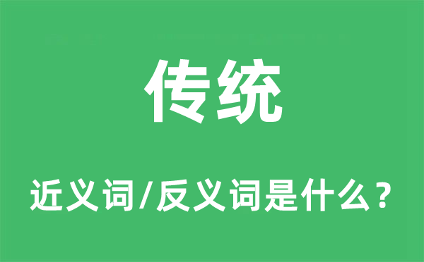 傳統的近義詞和反義詞是什么,傳統是什么意思