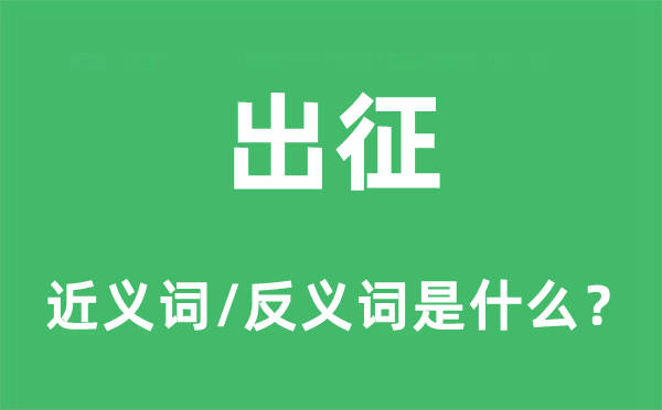 出征的近義詞和反義詞是什么,出征是什么意思