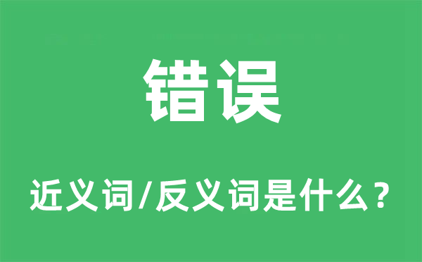 錯誤的近義詞和反義詞是什么,錯誤是什么意思