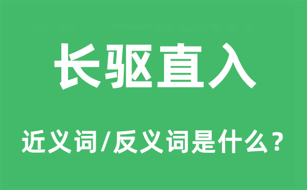 長驅(qū)直入的近義詞和反義詞是什么,長驅(qū)直入是什么意思