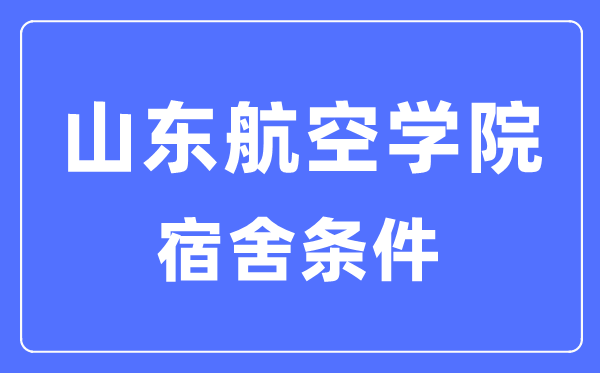 山東航空學院宿舍條件怎么樣,有空調和獨立衛生間嗎？（附宿舍圖片）