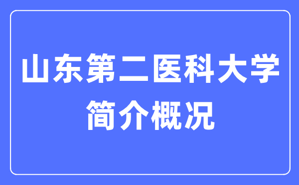 山東第二醫(yī)科大學(xué)簡介概況,山東第二醫(yī)科大學(xué)的校訓(xùn)是什么？