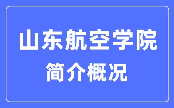 山東航空學院簡介概況,山東航空學院的校訓是什么？