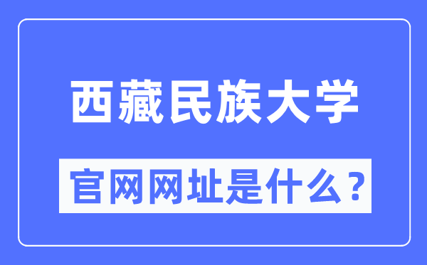 西藏民族大學官網網址（https://www.xzmu.edu.cn/）