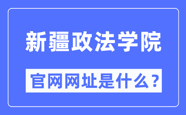 新疆政法學院官網(wǎng)網(wǎng)址（http://www.xjzfu.edu.cn/）