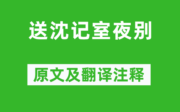 范云《送沈記室夜別》原文及翻譯注釋,詩意解釋