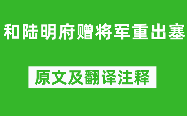 陳子昂《和陸明府贈將軍重出塞》原文及翻譯注釋,詩意解釋