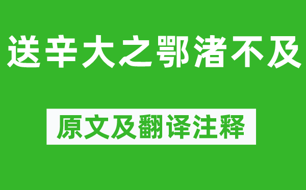 孟浩然《送辛大之鄂渚不及》原文及翻譯注釋,詩(shī)意解釋