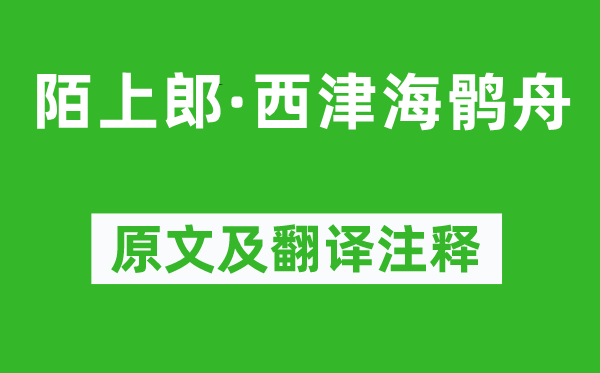 賀鑄《陌上郎·西津海鶻舟》原文及翻譯注釋,詩(shī)意解釋