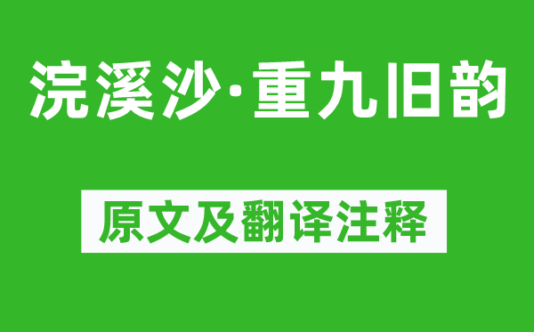 蘇軾《浣溪沙·重九舊韻》原文及翻譯注釋,詩(shī)意解釋