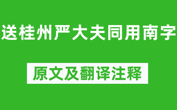 韓愈《送桂州嚴(yán)大夫同用南字》原文及翻譯注釋,詩意解釋