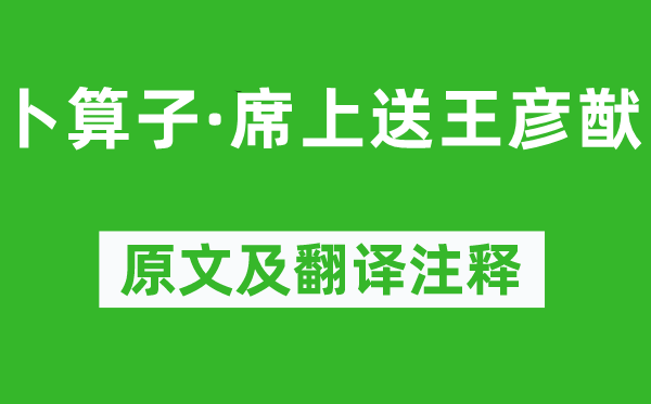 周紫芝《卜算子·席上送王彥猷》原文及翻譯注釋,詩意解釋