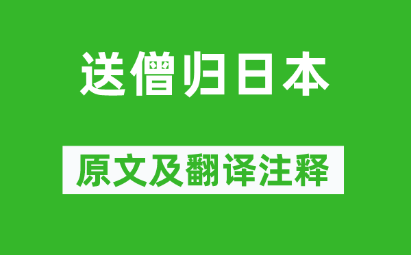 錢起《送僧歸日本》原文及翻譯注釋,詩意解釋