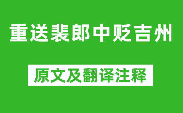 劉長(zhǎng)卿《重送裴郎中貶吉州》原文及翻譯注釋,詩(shī)意解釋