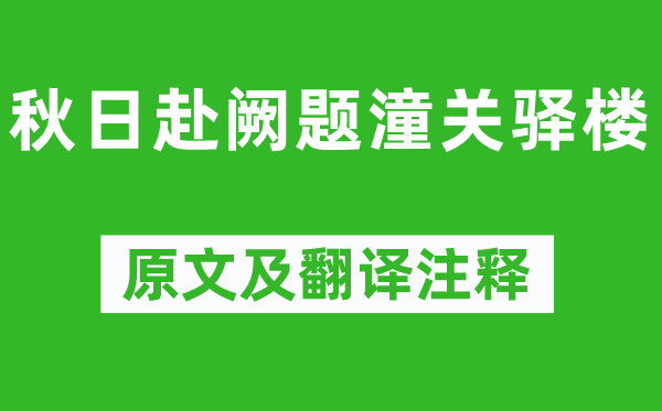 許渾《秋日赴闕題潼關驛樓》原文及翻譯注釋,詩意解釋