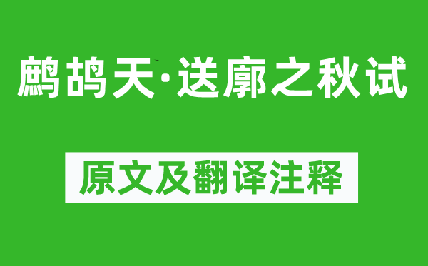 辛棄疾《鷓鴣天·送廓之秋試》原文及翻譯注釋,詩意解釋