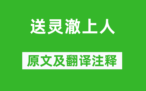 劉長卿《送靈澈上人》原文及翻譯注釋,詩意解釋
