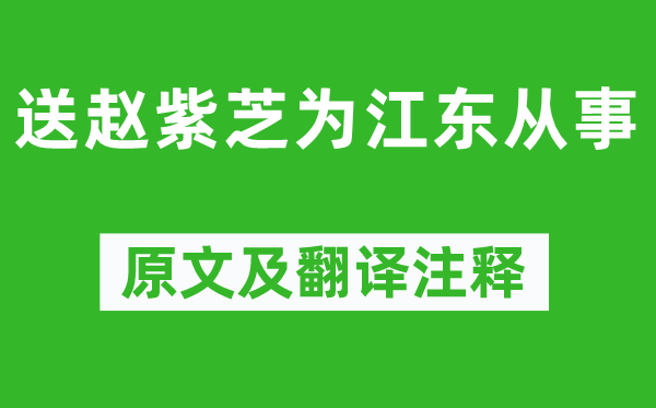 翁卷《送趙紫芝為江東從事》原文及翻譯注釋,詩意解釋