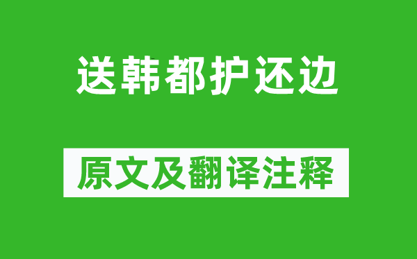 盧綸《送韓都護(hù)還邊》原文及翻譯注釋,詩意解釋
