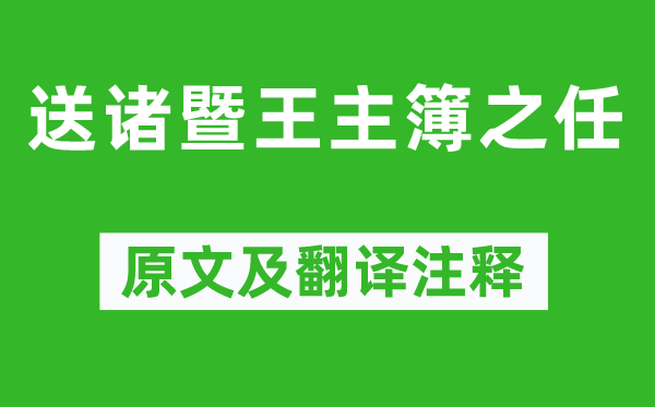 李益《送諸暨王主簿之任》原文及翻譯注釋,詩意解釋