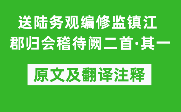 范成大《送陸務觀編修監鎮江郡歸會稽待闕二首·其一》原文及翻譯注釋,詩意解釋
