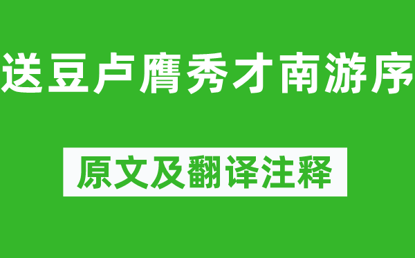 柳宗元《送豆盧膺秀才南游序》原文及翻譯注釋,詩意解釋