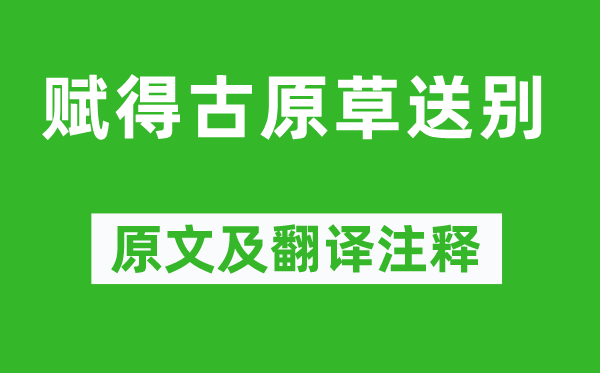 白居易《賦得古原草送別》原文及翻譯注釋,詩意解釋