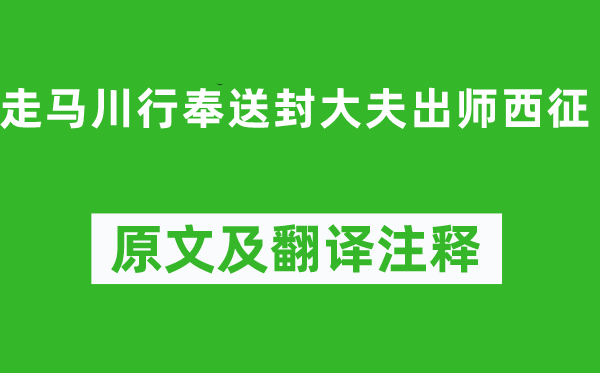 岑參《走馬川行奉送封大夫出師西征》原文及翻譯注釋,詩(shī)意解釋