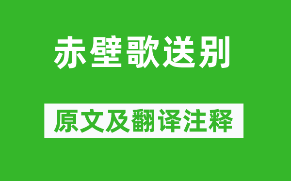 李白《赤壁歌送別》原文及翻譯注釋,詩意解釋