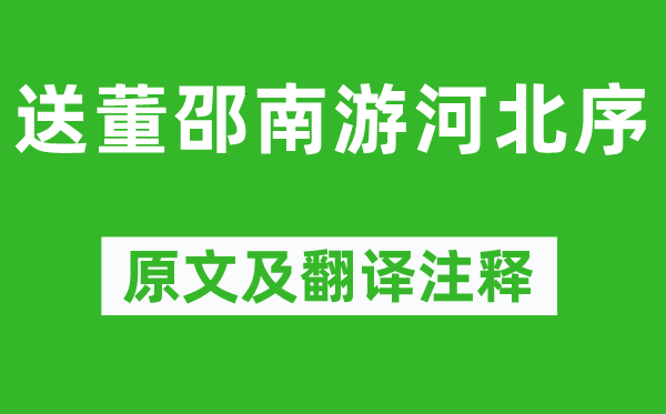 韓愈《送董邵南游河北序》原文及翻譯注釋,詩意解釋