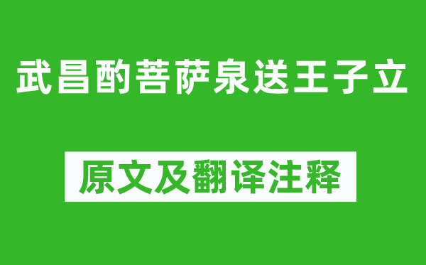 蘇軾《武昌酌菩薩泉送王子立》原文及翻譯注釋,詩意解釋